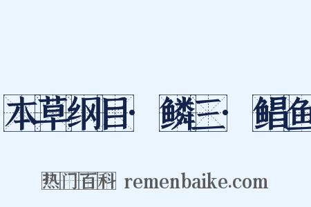 本草纲目·鳞三·鲳鱼是什么意思的图片